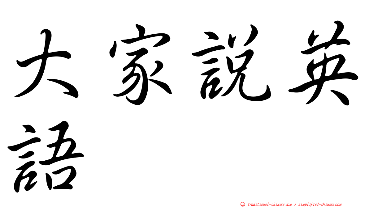 大家說英語