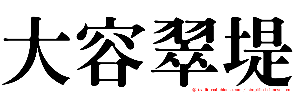 大容翠堤