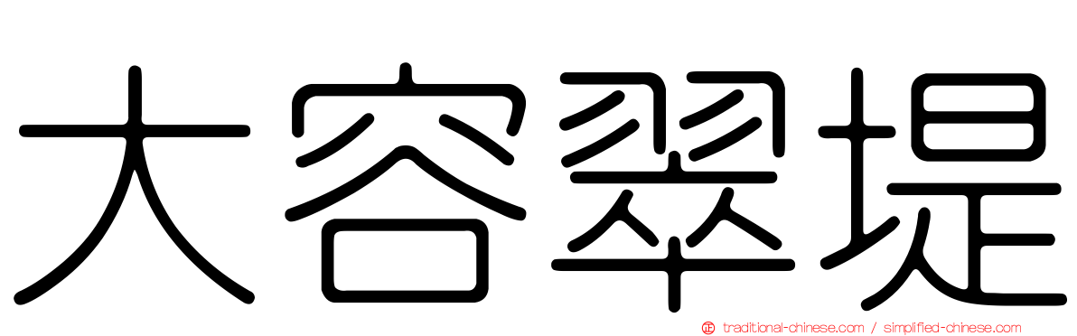 大容翠堤