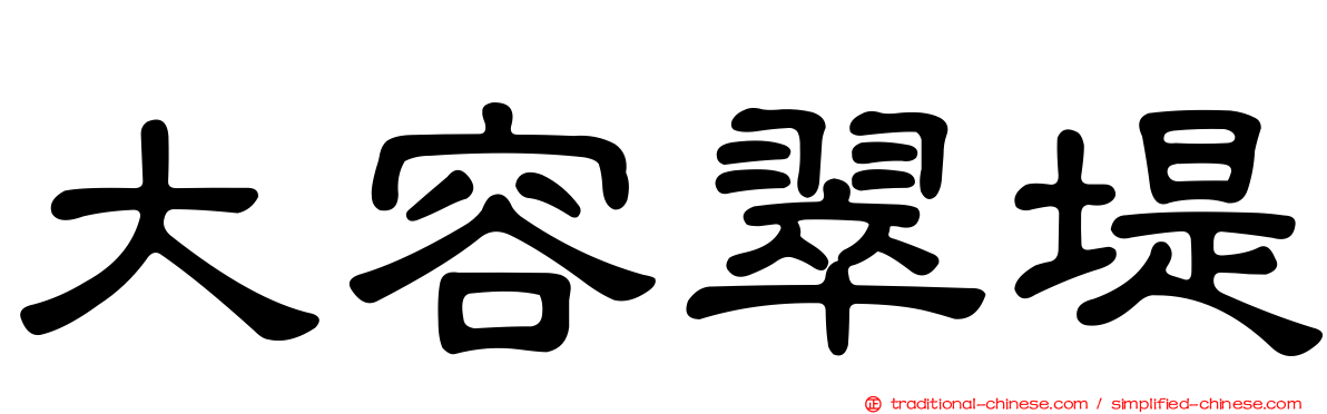 大容翠堤