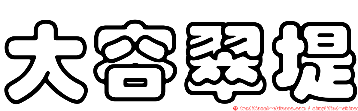 大容翠堤