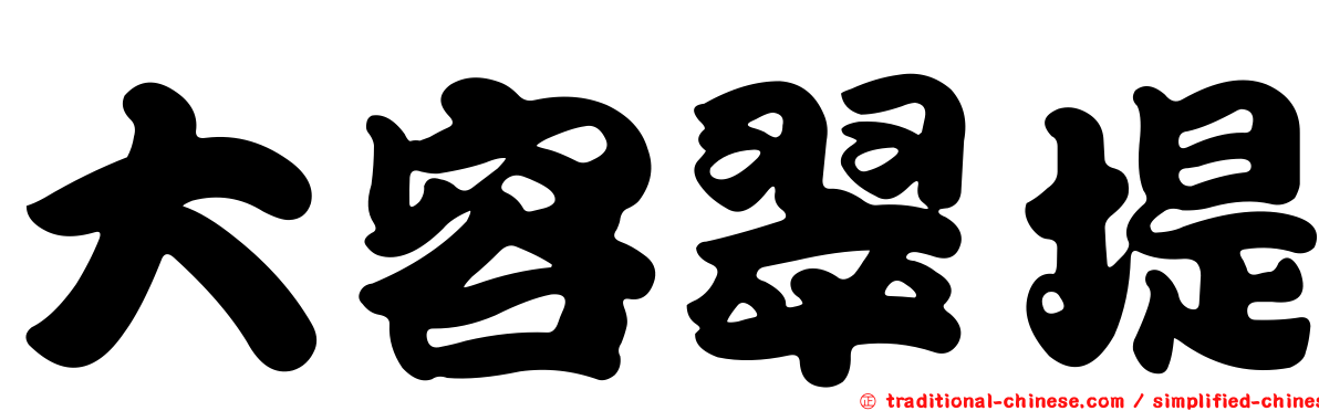 大容翠堤