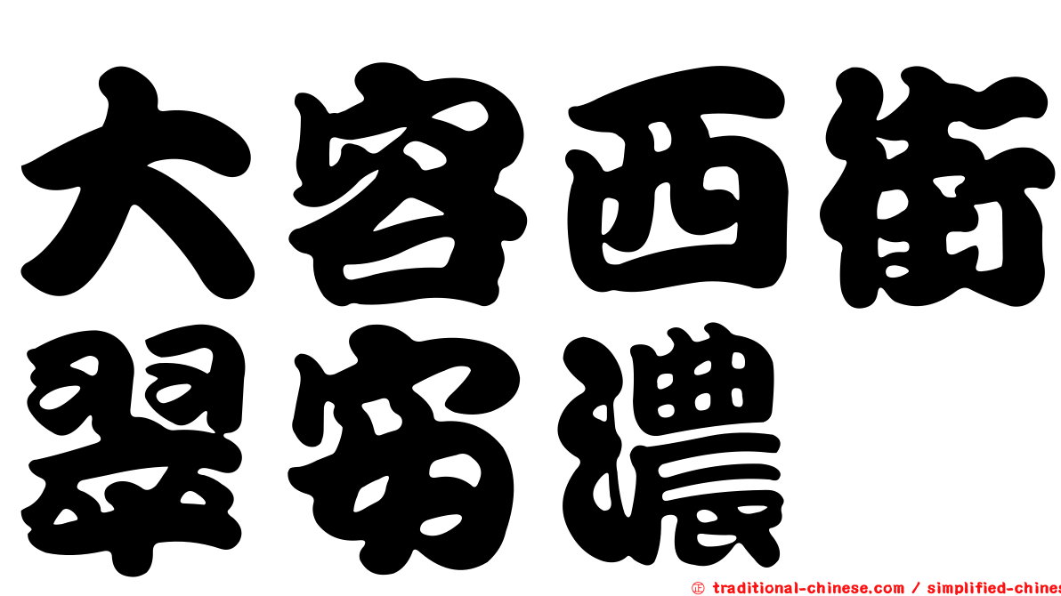 大容西街翠安濃