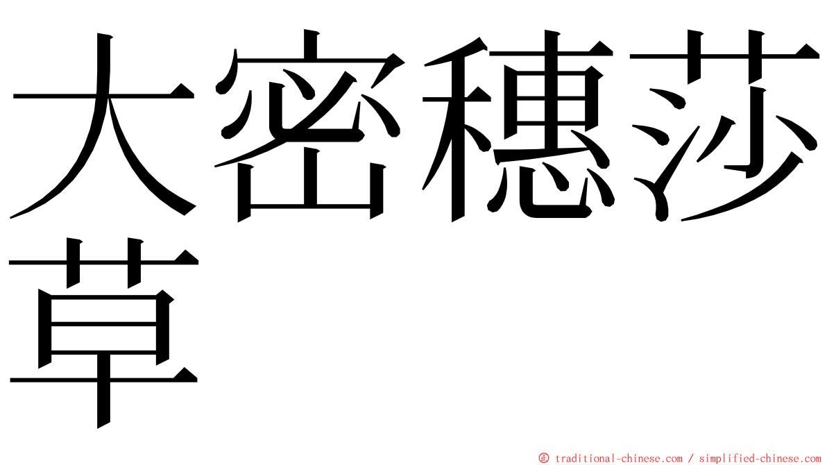 大密穗莎草 ming font