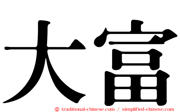 大富