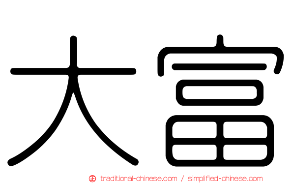 大富