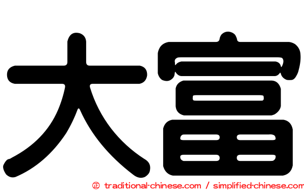 大富