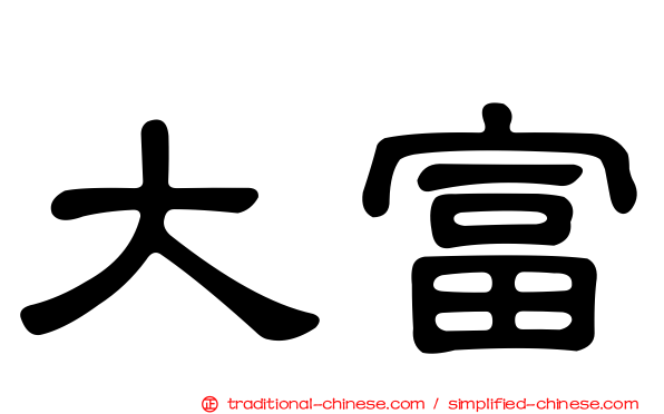 大富
