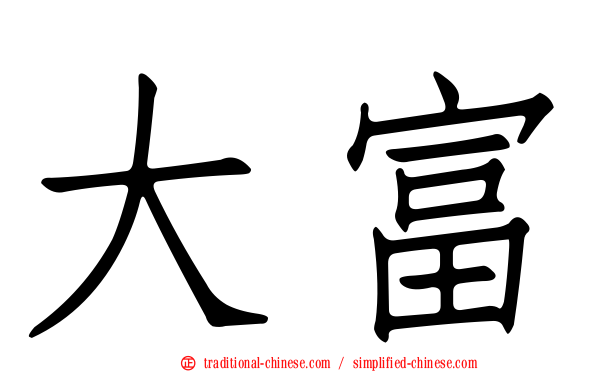 大富
