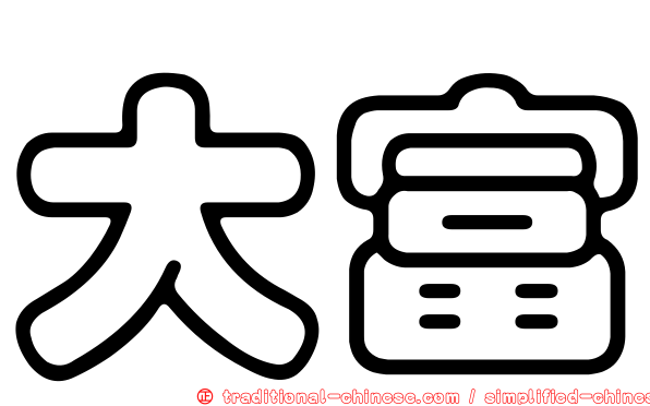 大富
