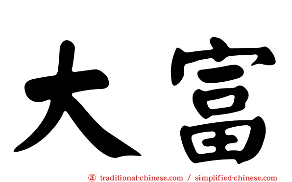 大富
