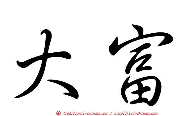 大富