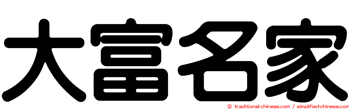 大富名家