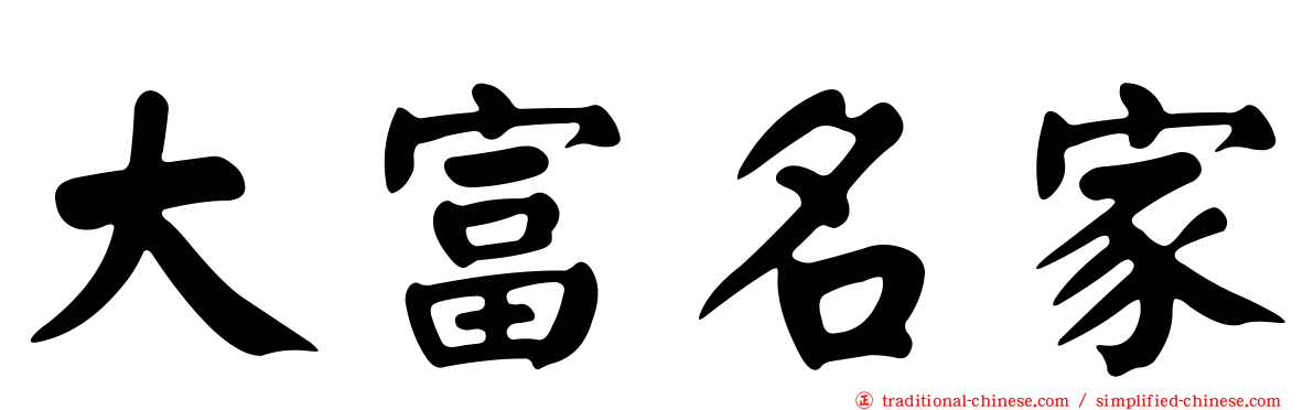大富名家