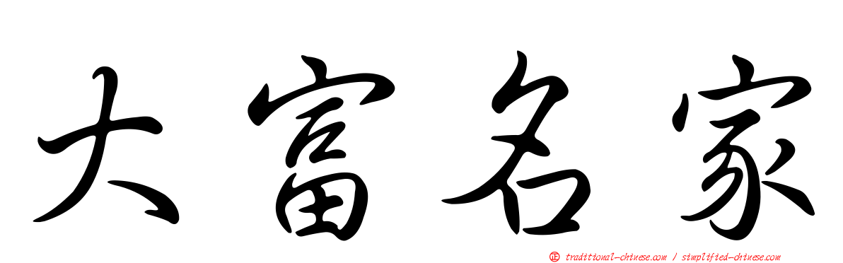 大富名家