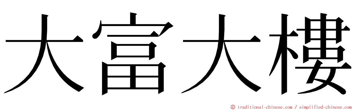大富大樓 ming font