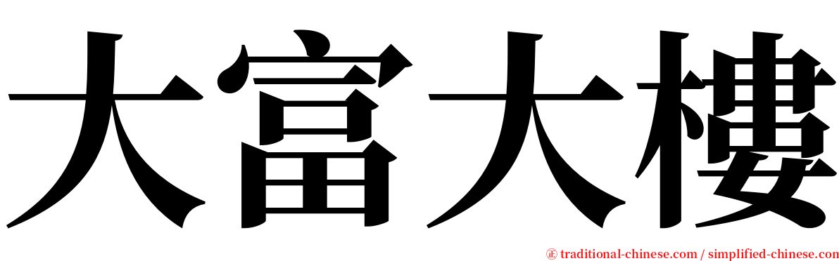 大富大樓 serif font