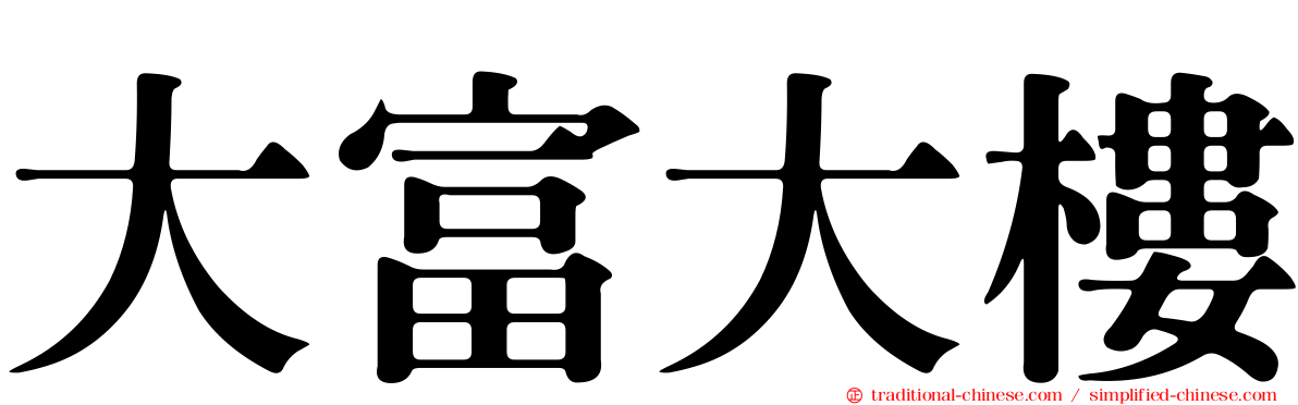 大富大樓