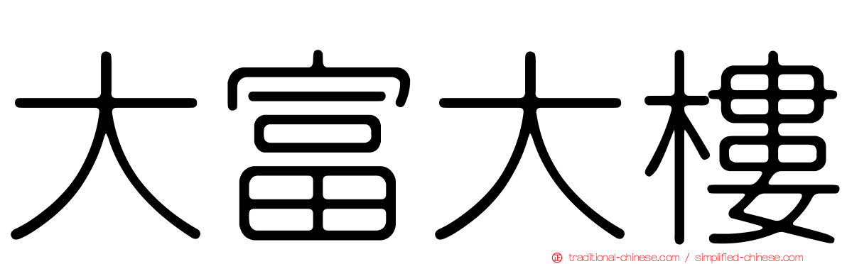 大富大樓