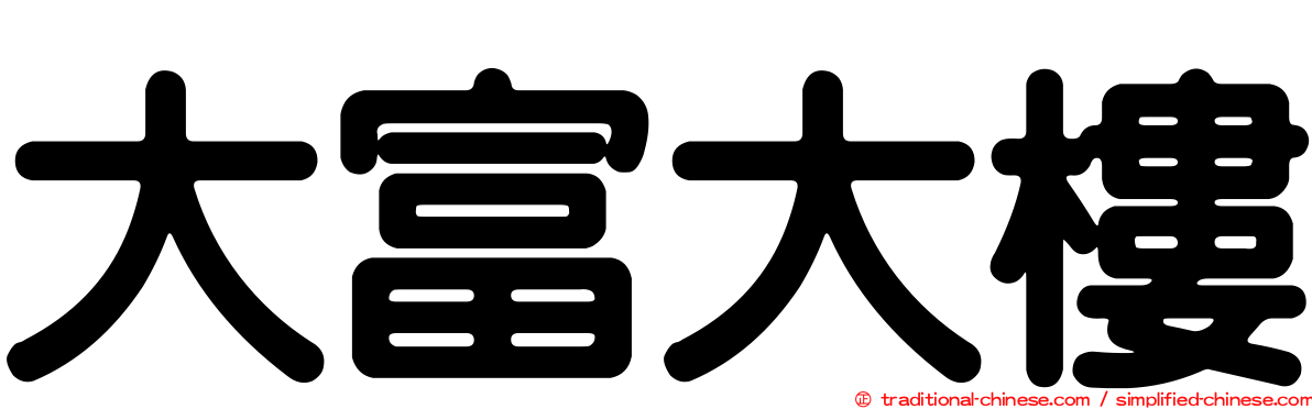 大富大樓