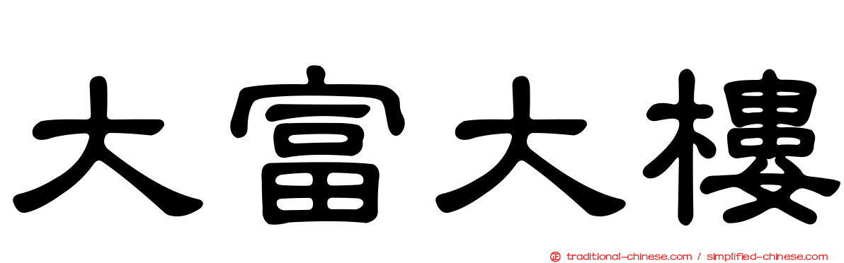 大富大樓