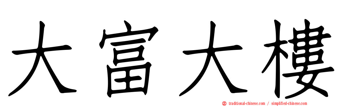 大富大樓