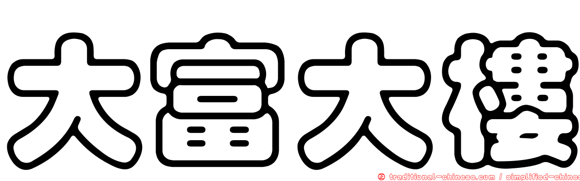 大富大樓