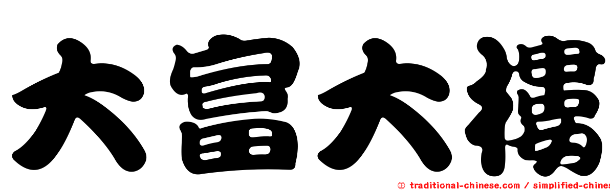 大富大樓
