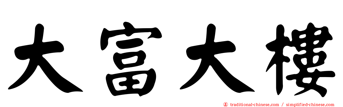 大富大樓