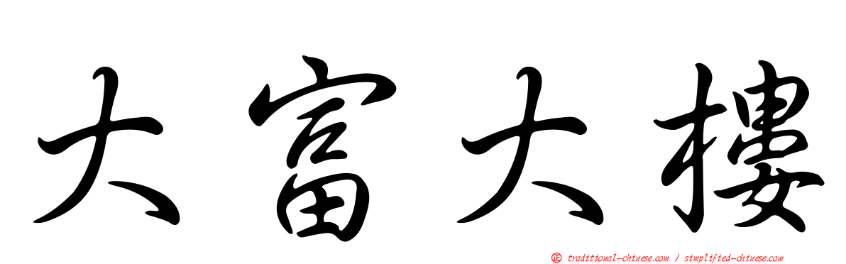 大富大樓