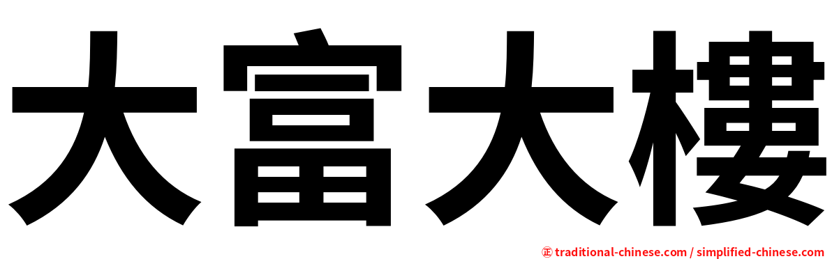 大富大樓