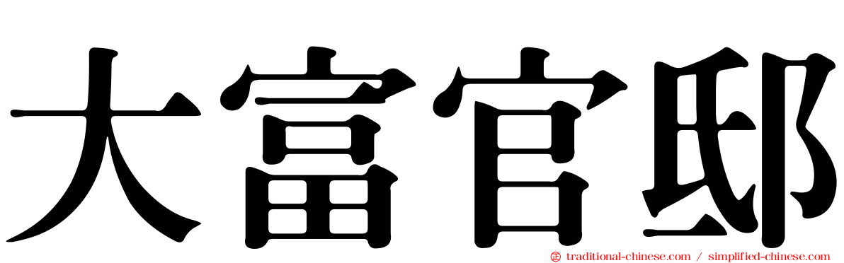 大富官邸