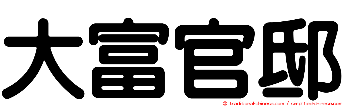 大富官邸