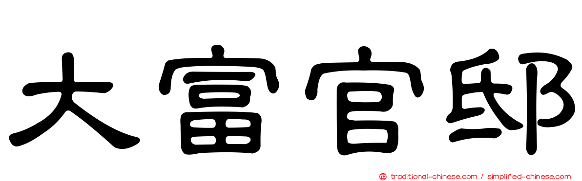 大富官邸