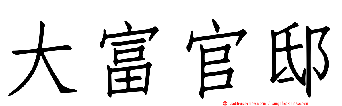 大富官邸