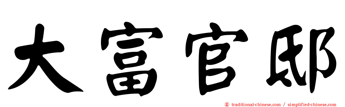 大富官邸