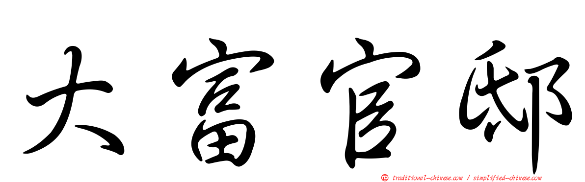 大富官邸