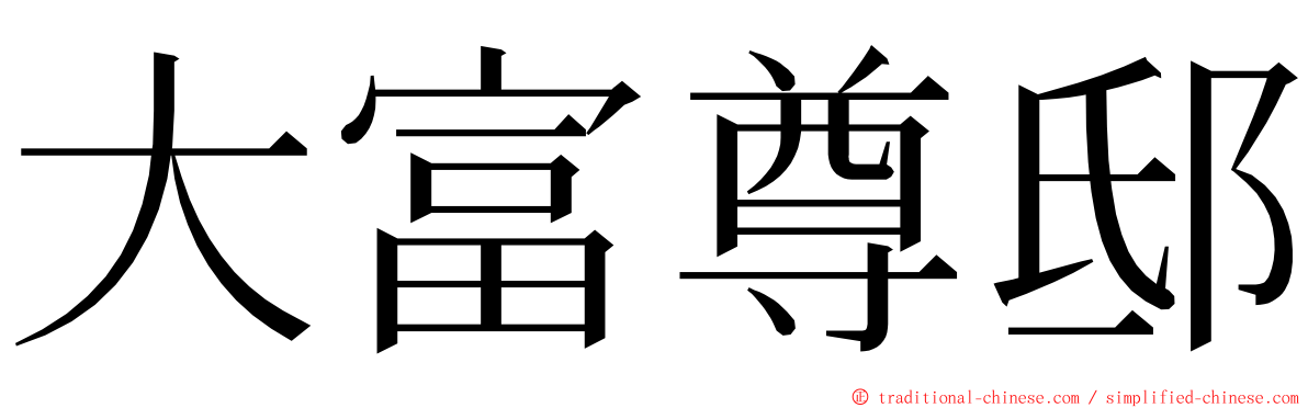 大富尊邸 ming font