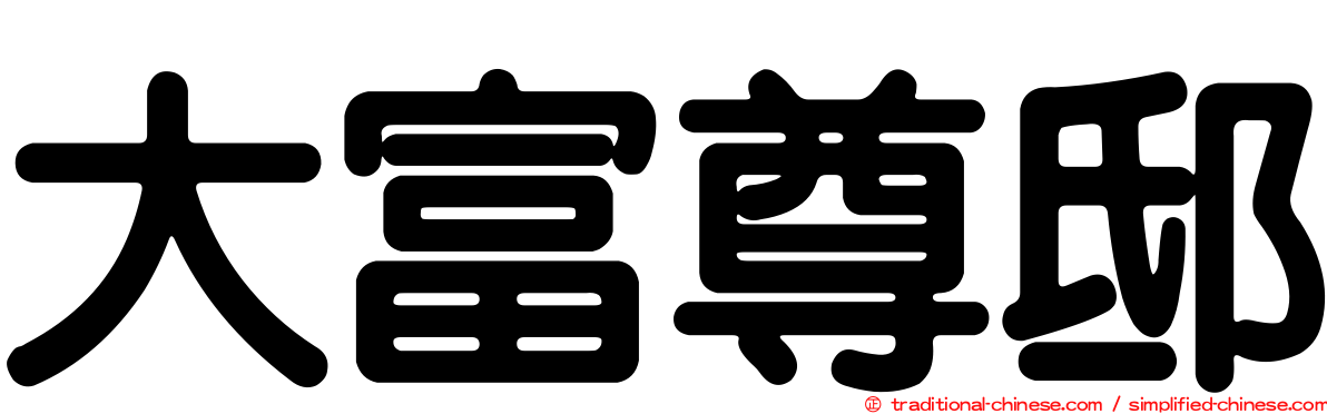 大富尊邸