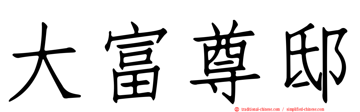 大富尊邸