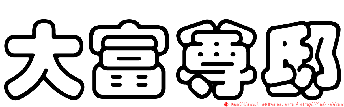 大富尊邸