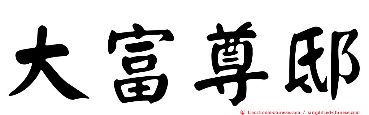 大富尊邸