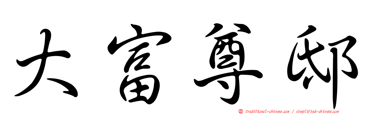 大富尊邸