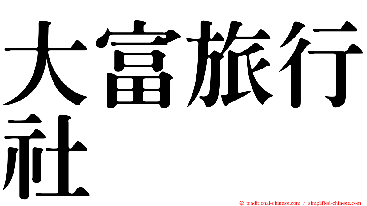 大富旅行社