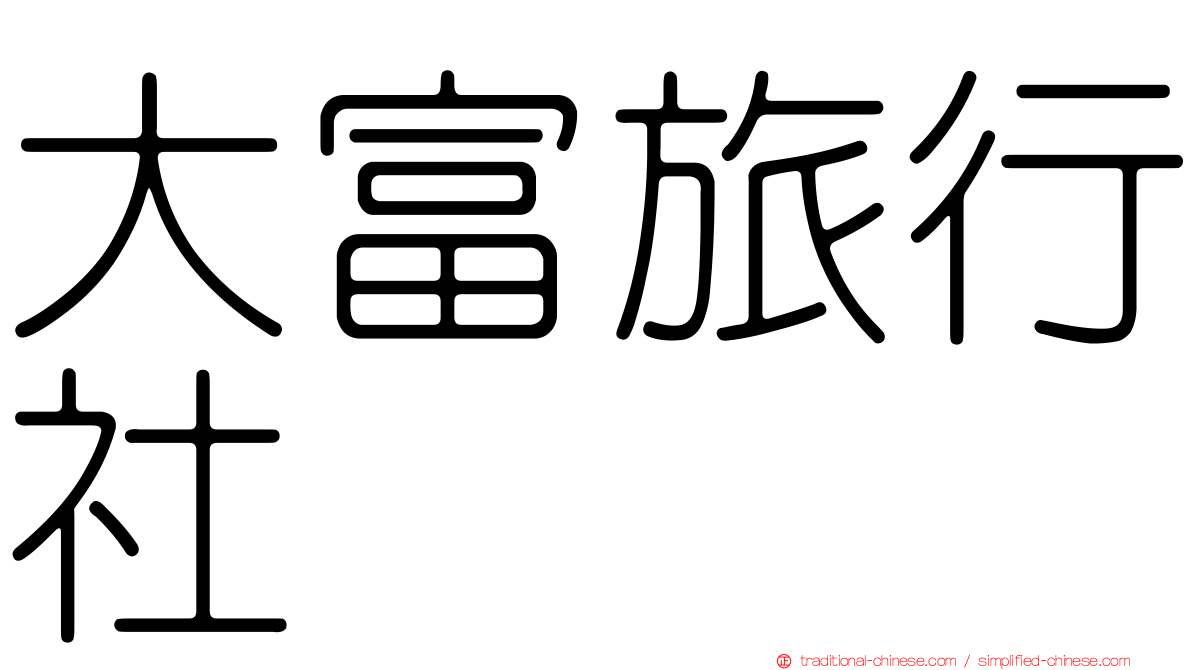大富旅行社