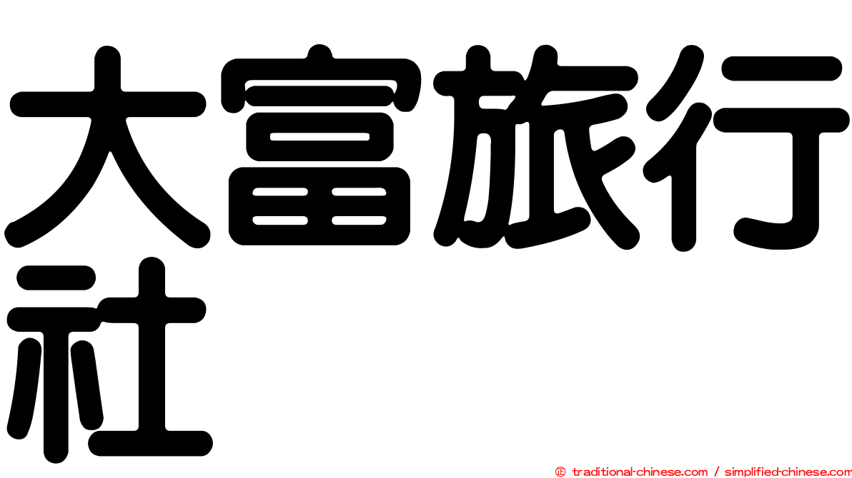 大富旅行社