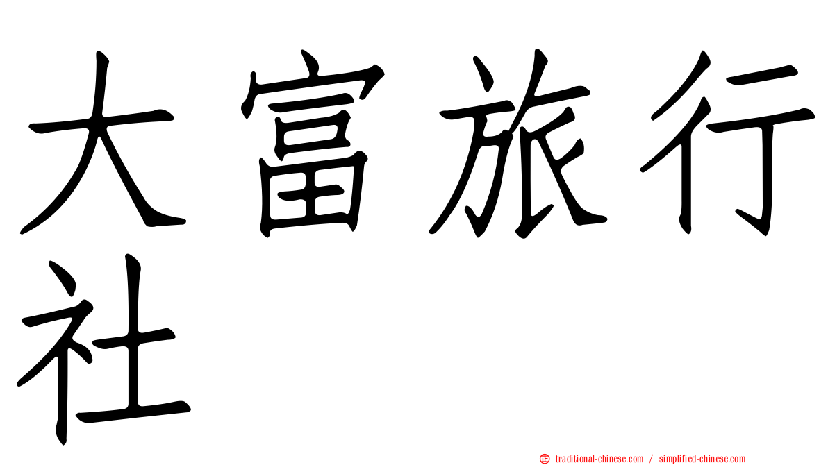 大富旅行社