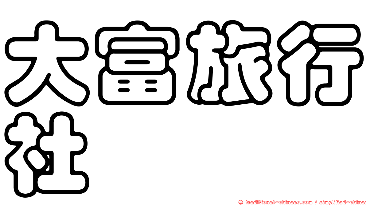 大富旅行社