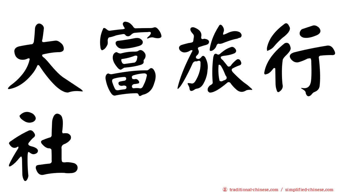 大富旅行社