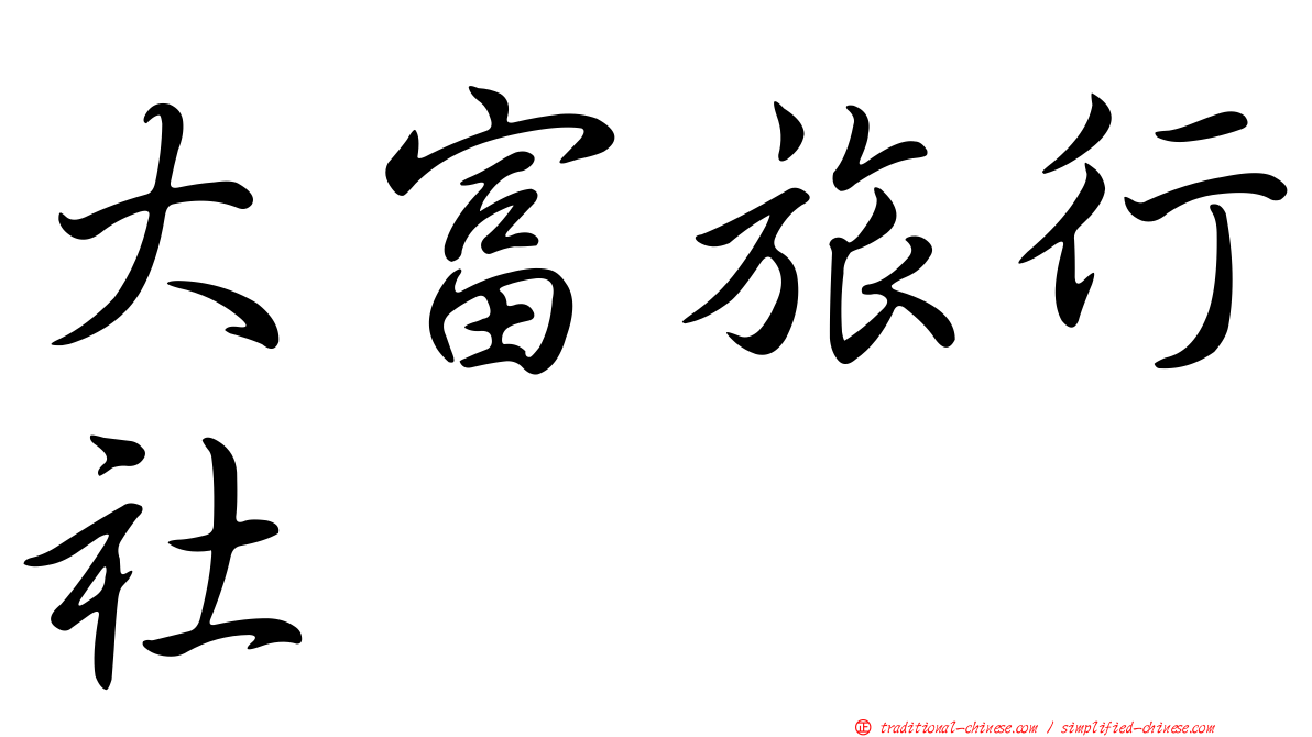 大富旅行社